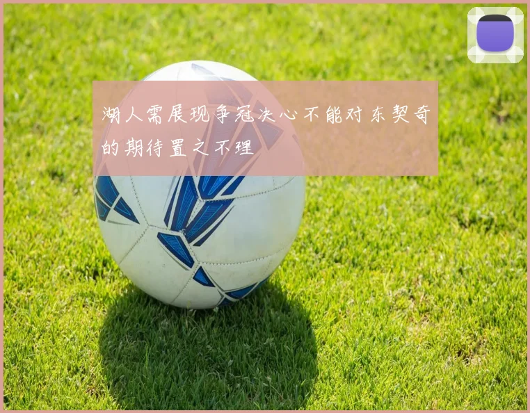 湖人需展现争冠决心不能对东契奇的期待置之不理