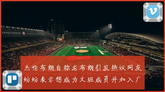 杰伦布朗自称龙布朗引发热议网友纷纷表示想成为文班成员并加入广东宏远