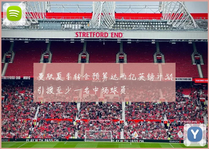 曼联夏季转会预算达两亿英镑计划引援至少一名中场球员
