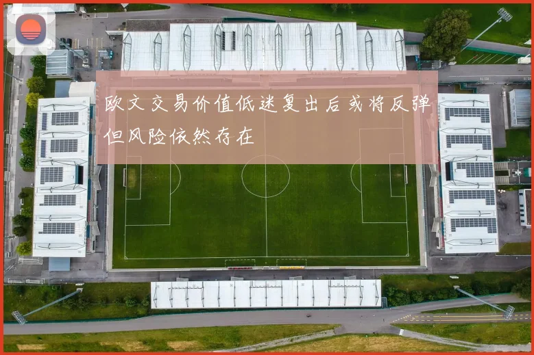 欧文交易价值低迷复出后或将反弹但风险依然存在