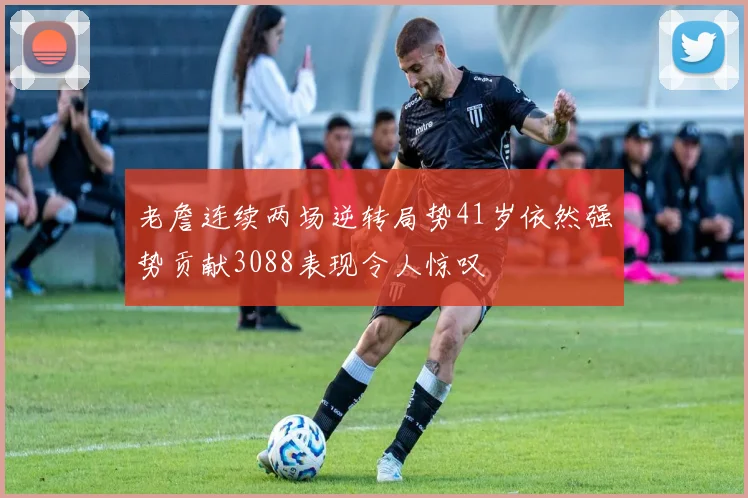老詹连续两场逆转局势41岁依然强势贡献3088表现令人惊叹