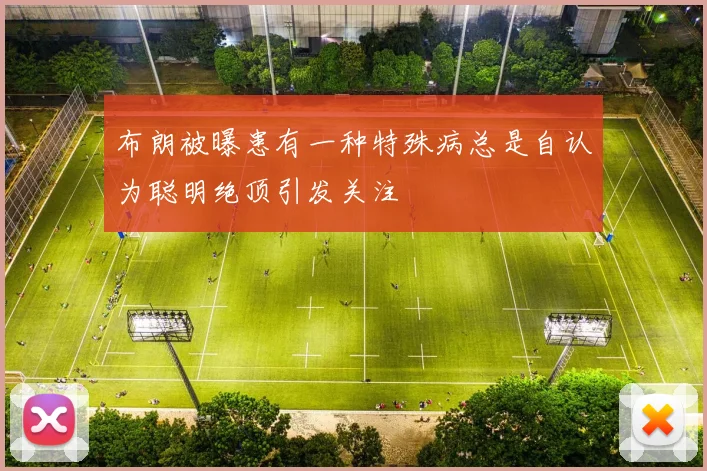 布朗被曝患有一种特殊病总是自认为聪明绝顶引发关注